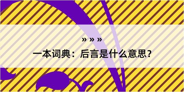 一本词典：后言是什么意思？