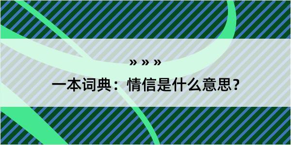 一本词典：情信是什么意思？