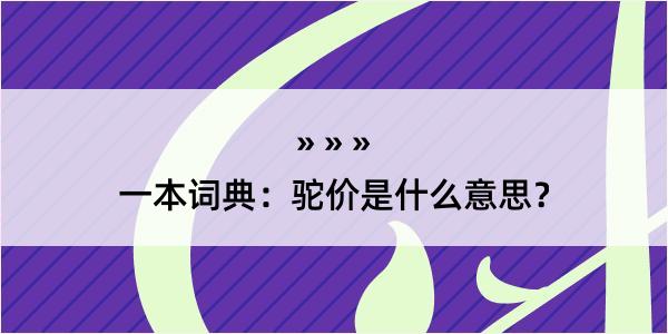 一本词典：驼价是什么意思？