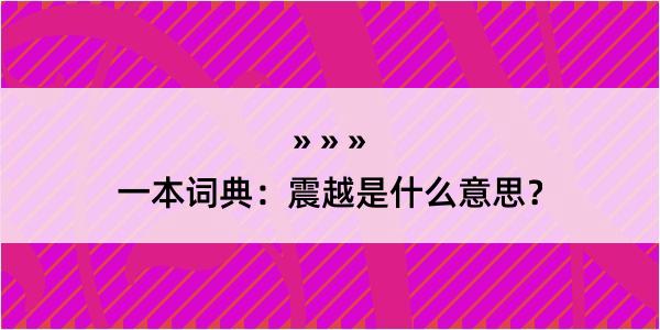 一本词典：震越是什么意思？