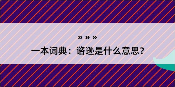 一本词典：谘逊是什么意思？