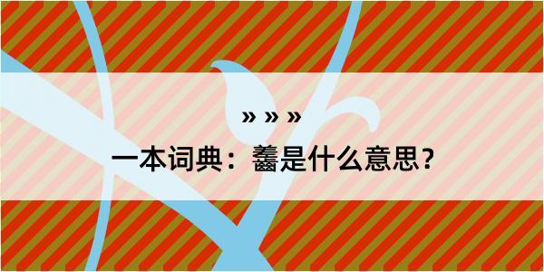 一本词典：齹是什么意思？