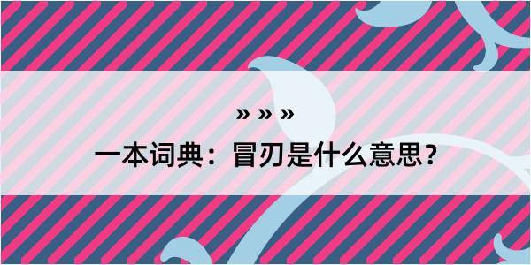 一本词典：冒刃是什么意思？