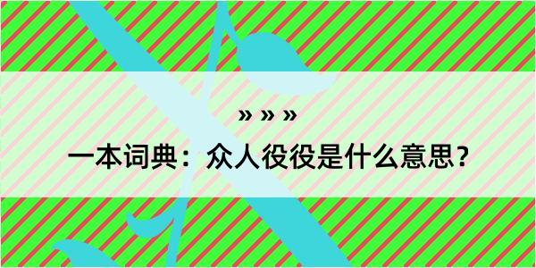 一本词典：众人役役是什么意思？