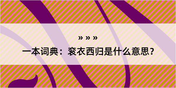 一本词典：衮衣西归是什么意思？