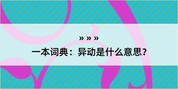 一本词典：异动是什么意思？