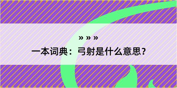 一本词典：弓射是什么意思？