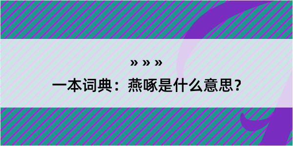 一本词典：燕啄是什么意思？