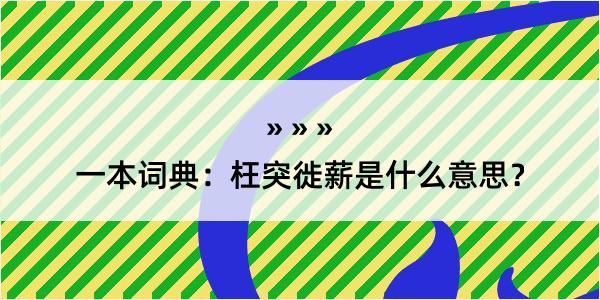 一本词典：枉突徙薪是什么意思？