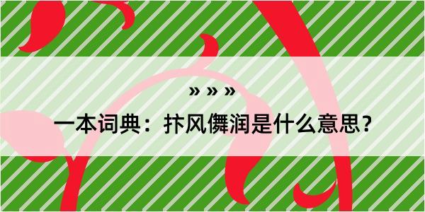 一本词典：抃风儛润是什么意思？