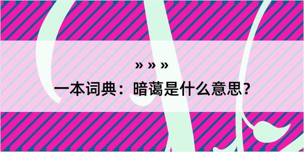 一本词典：暗蔼是什么意思？