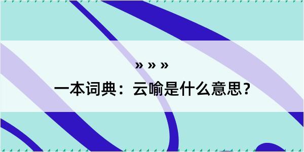 一本词典：云喻是什么意思？