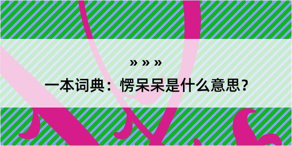 一本词典：愣呆呆是什么意思？