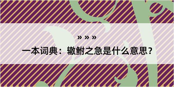 一本词典：辙鲋之急是什么意思？