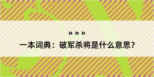 一本词典：破军杀将是什么意思？