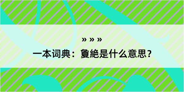 一本词典：夐絶是什么意思？