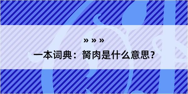 一本词典：胬肉是什么意思？