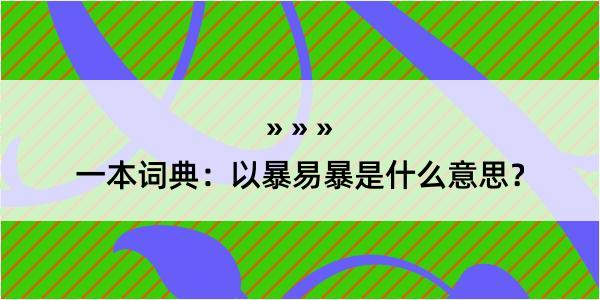 一本词典：以暴易暴是什么意思？