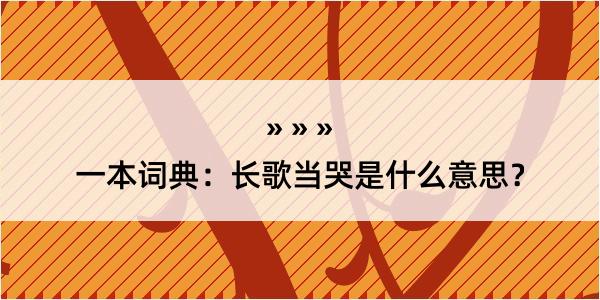 一本词典：长歌当哭是什么意思？