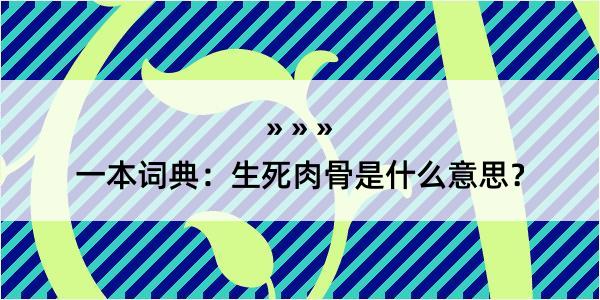 一本词典：生死肉骨是什么意思？