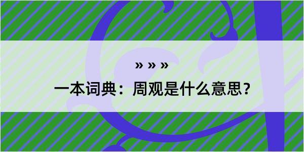 一本词典：周观是什么意思？