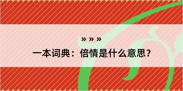 一本词典：倍情是什么意思？