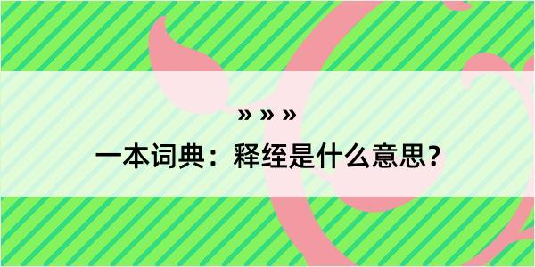 一本词典：释绖是什么意思？