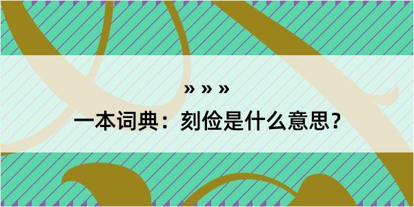 一本词典：刻俭是什么意思？