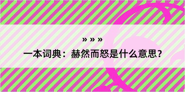 一本词典：赫然而怒是什么意思？