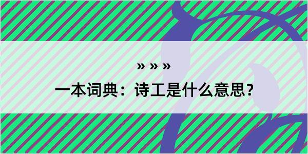 一本词典：诗工是什么意思？