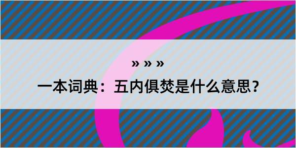 一本词典：五内俱焚是什么意思？