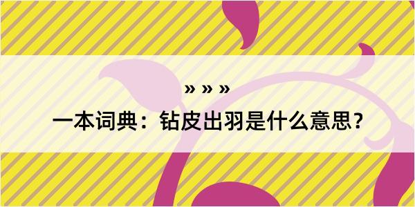 一本词典：钻皮出羽是什么意思？