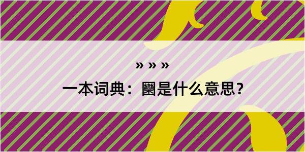 一本词典：圞是什么意思？