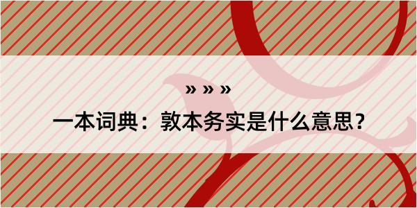 一本词典：敦本务实是什么意思？