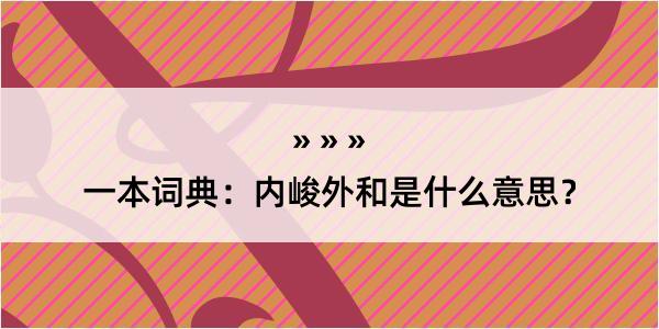 一本词典：内峻外和是什么意思？