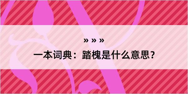 一本词典：踏槐是什么意思？