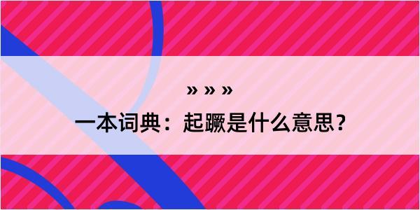 一本词典：起蹶是什么意思？