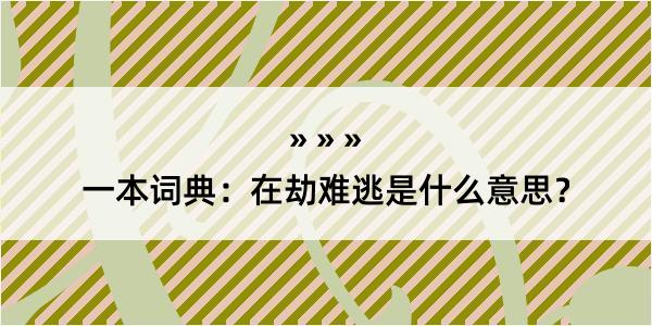 一本词典：在劫难逃是什么意思？