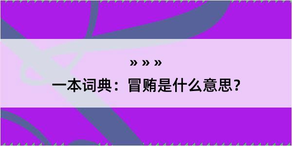 一本词典：冒贿是什么意思？