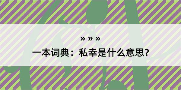 一本词典：私幸是什么意思？