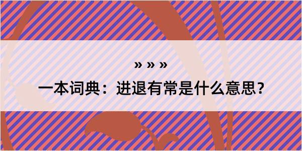 一本词典：进退有常是什么意思？