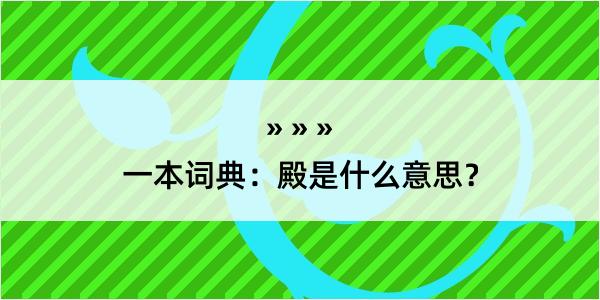 一本词典：殿是什么意思？