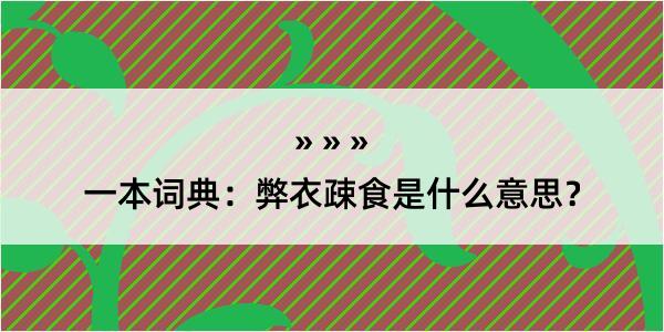 一本词典：弊衣疎食是什么意思？