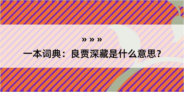 一本词典：良贾深藏是什么意思？