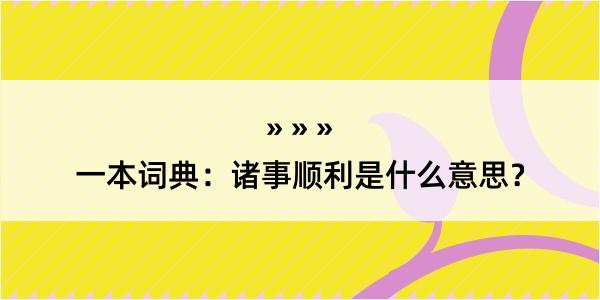 一本词典：诸事顺利是什么意思？