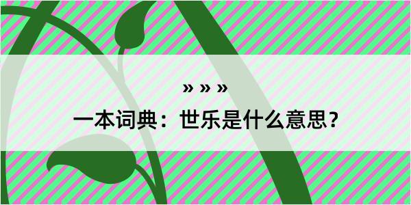 一本词典：世乐是什么意思？