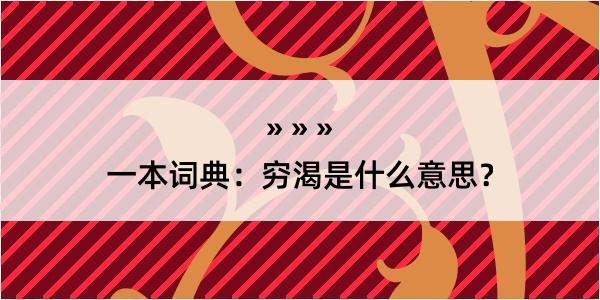 一本词典：穷渴是什么意思？