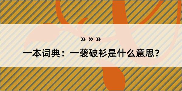 一本词典：一袭破衫是什么意思？