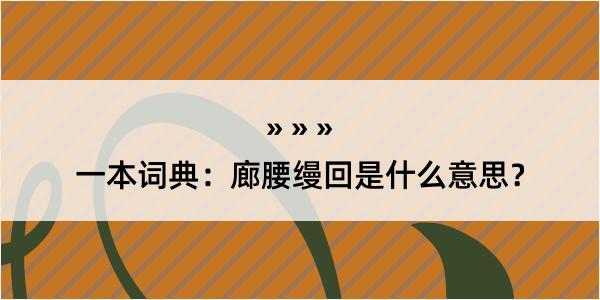 一本词典：廊腰缦回是什么意思？