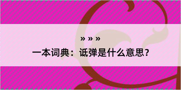 一本词典：诋弹是什么意思？